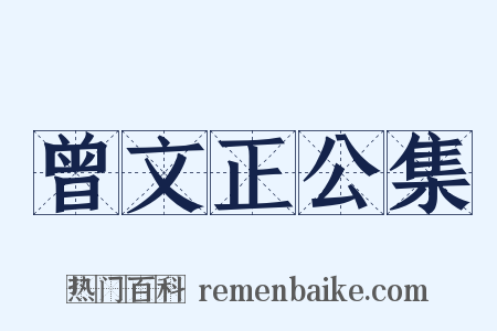 曾文正公集是什么意思的图片